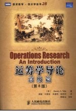 运筹学导论·高级篇 第8版