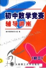 初中数学竞赛辅导讲座