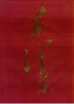 毛泽东 摄影集