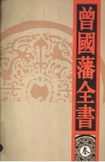 曾国藩全书 3 曾国藩文集 上