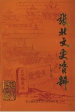 张北文史资料 第5辑 献给中华人民共和国成立五十周年、人民政协成立五十周年