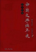 中国文学编年史 明中期卷