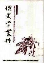俗文学丛刊 第1辑 32