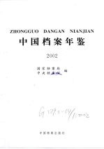 中国档案年鉴 2002