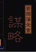 曾国藩全书 第1卷 谋略 上 精华本
