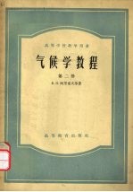 气候学教程 第2册