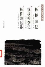 板桥杂记