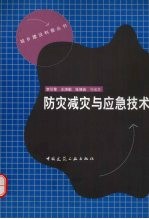 防灾减灾与应急技术