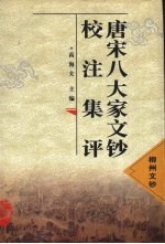 唐宋八大家文钞校注集评 柳州文钞