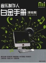 音乐制作人白金手册 基础篇