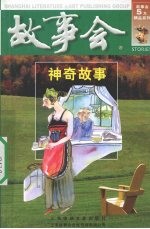 故事会 神奇故事