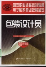 包装设计员 国家职业资格四级