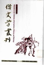 俗文学丛刊 第2辑 140
