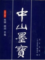 中山墨宝 第10卷