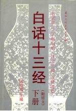 白话十三经 下(附原文)