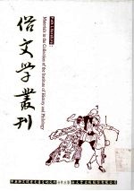 俗文学丛刊 第2辑 114