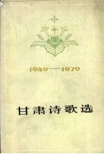 甘肃诗歌选 1949-1959
