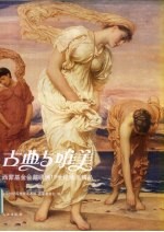 古典与唯美 西蒙基金会藏欧洲19世纪绘画精品