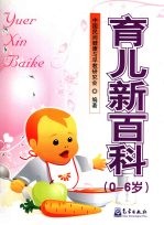 育儿新百科 0-6岁
