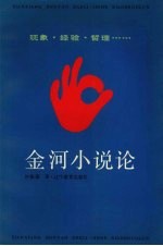 金河小说论 现象·经验·哲理……
