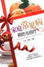家庭常见病预防与自疗