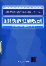 全国计算机技术与软件专业技术资格(水平)考试系统集成项目管理工程师考试大纲