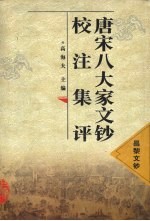 唐宋八大家文钞校注集评 昌黎文钞