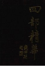 四部精华 上 史部·经部