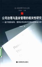 公司治理与盈余管理的相关性研究 基于股权结构、董事会特征和外部审计的实证分析