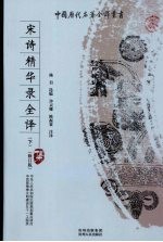 宋诗精华录全译 下 修订版