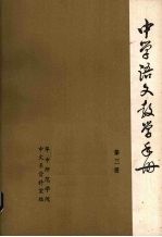 中学语文教学手册 第3册