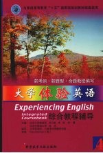 大学体验英语综合教程辅导 第4分册