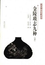 金陵琐志九种 下