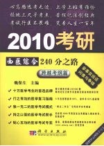 2010考研西医综合240分之路 跨越考纲篇