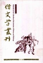 俗文学丛刊 第3辑 222