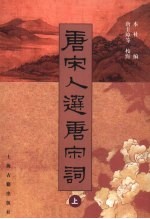 唐宋人选唐宋词 上