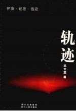 轨迹 怀念·纪念·信念