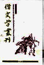 俗文学丛刊 第3辑 216