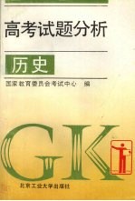 高考试题分析 历史