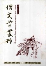 俗文学丛刊 第3辑 208