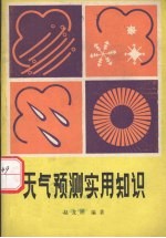 天气预测实用知识