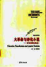 大革命与诗化小说 诺瓦利斯选集 卷2