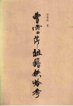 曹雪芹祖籍铁岭考