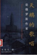 天鹅的歌唱 论俄罗斯作家