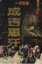 成吉思汗 下