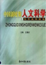 中国新时期人文科学优秀成果精选 上