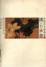 中国花鸟画通鉴 12 拂云承露