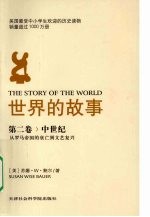 世界的故事 第2卷 中世纪