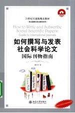 如何撰写与发表社会科学论文:国际刊物指南