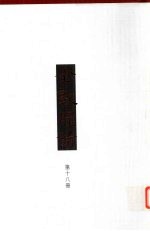 全敦煌诗 敦煌遗书藏诗歌写本真迹选辑 18